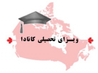 ویزای تحصیلی کانادا