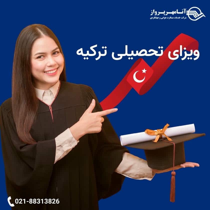 ویزای تحصیلی ترکیه
