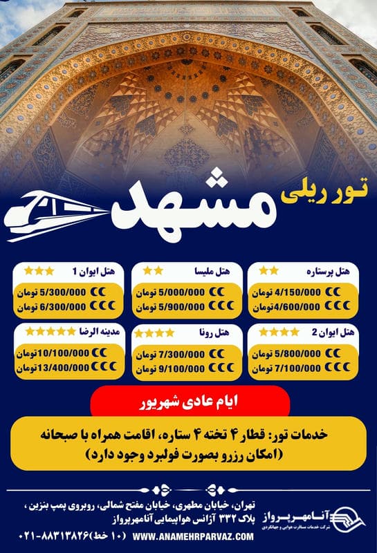 تور مشهد