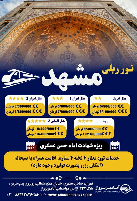 تور مشهد