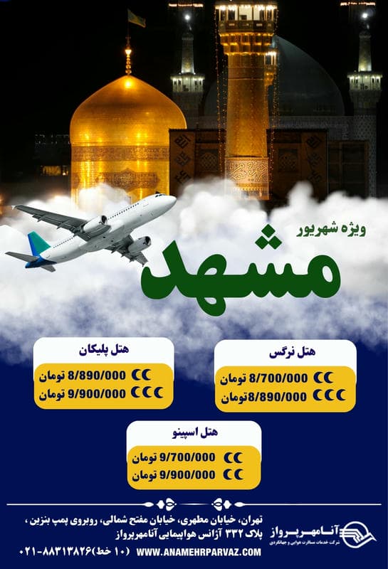 تور مشهد