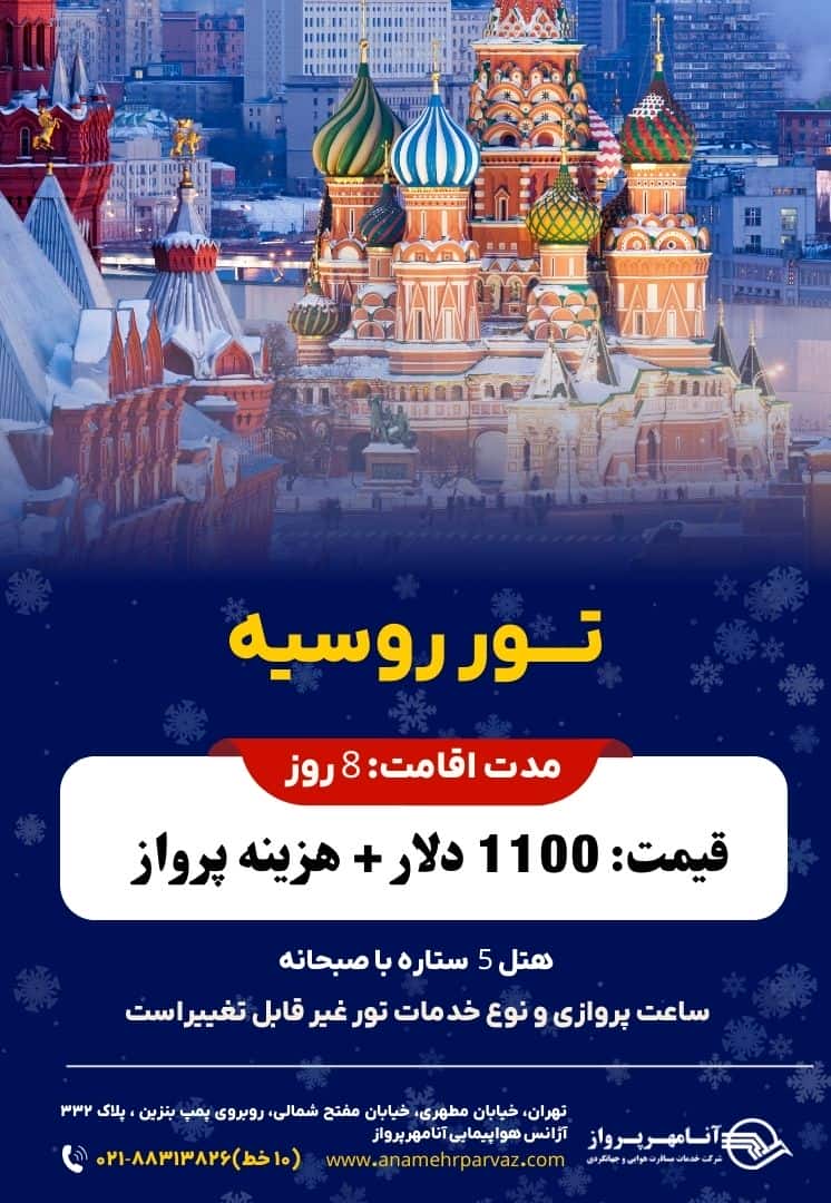 تور روسیه