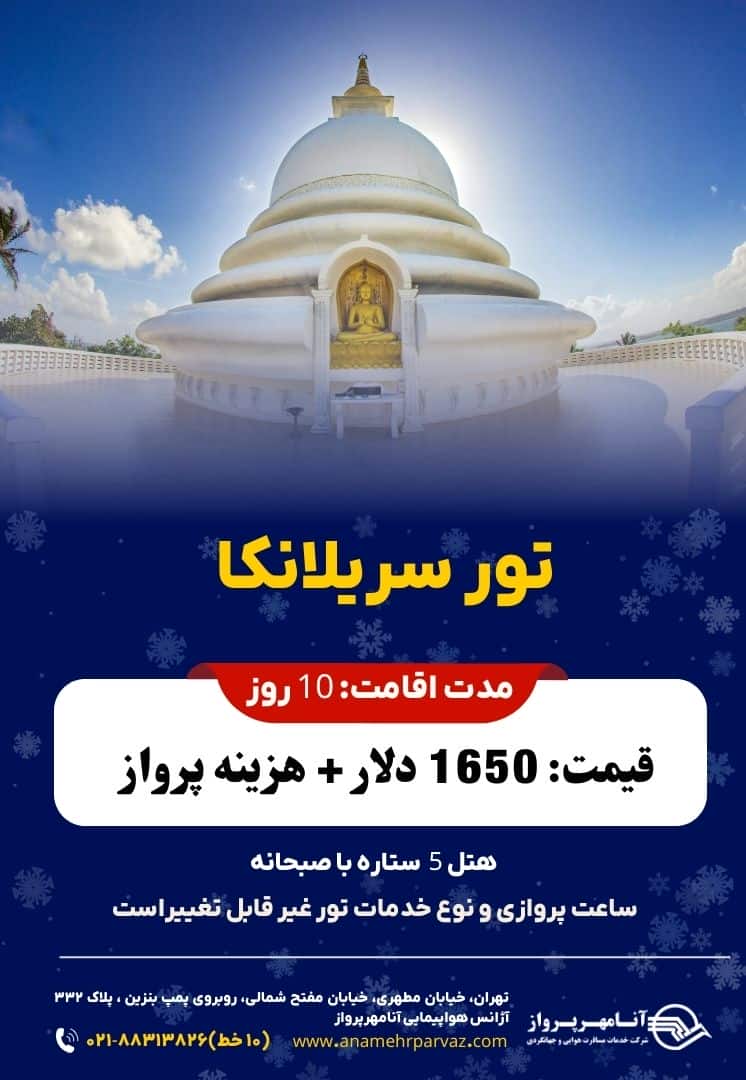 تور سریلانکا