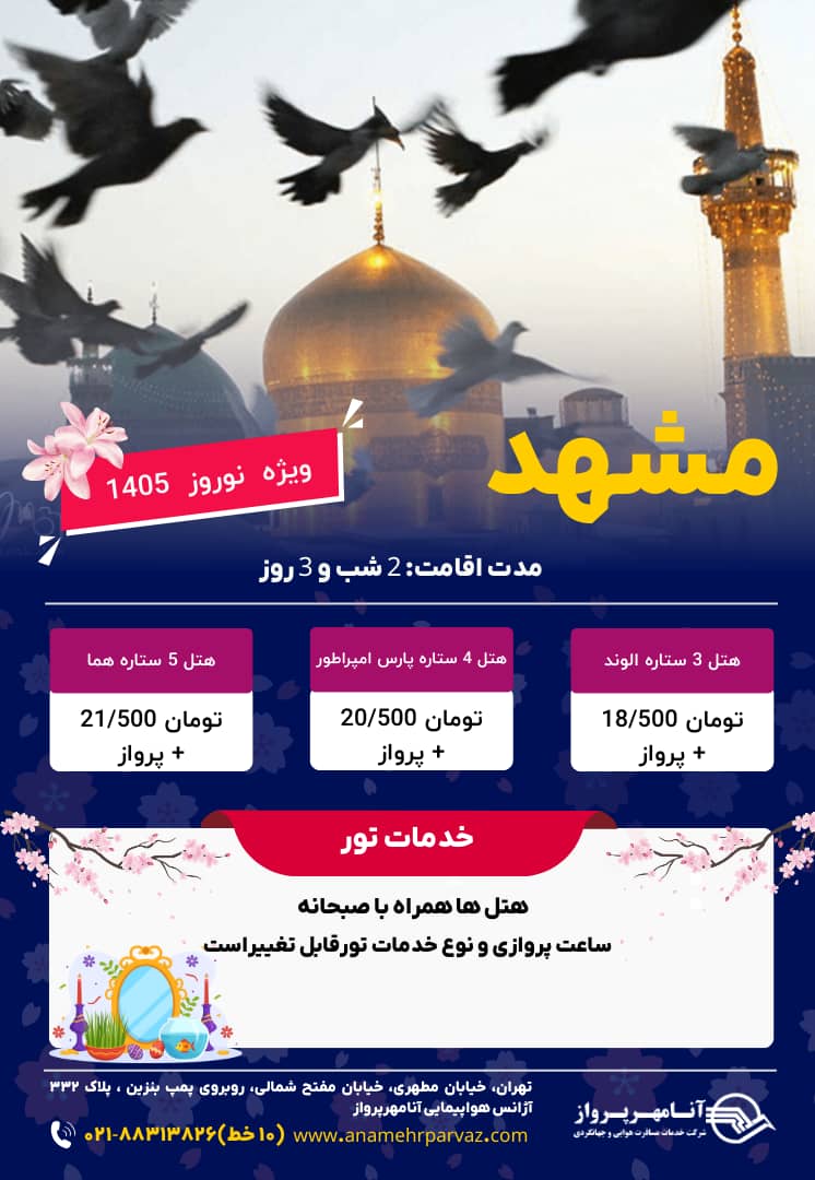تور مشهد