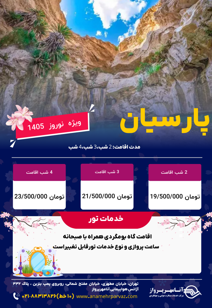 تور پارسیان