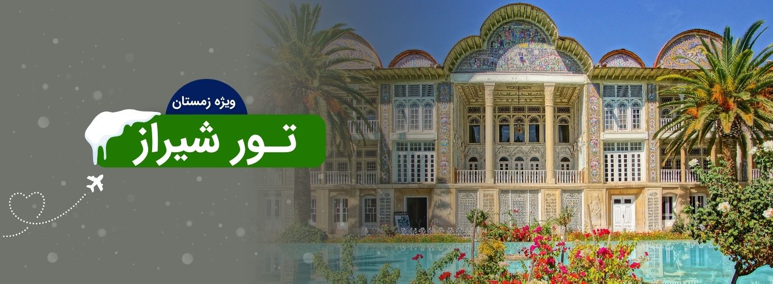 تور شیراز