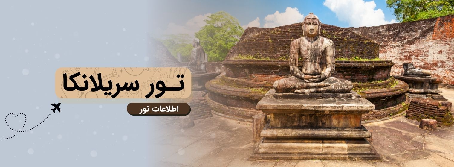 تور سریلانکا