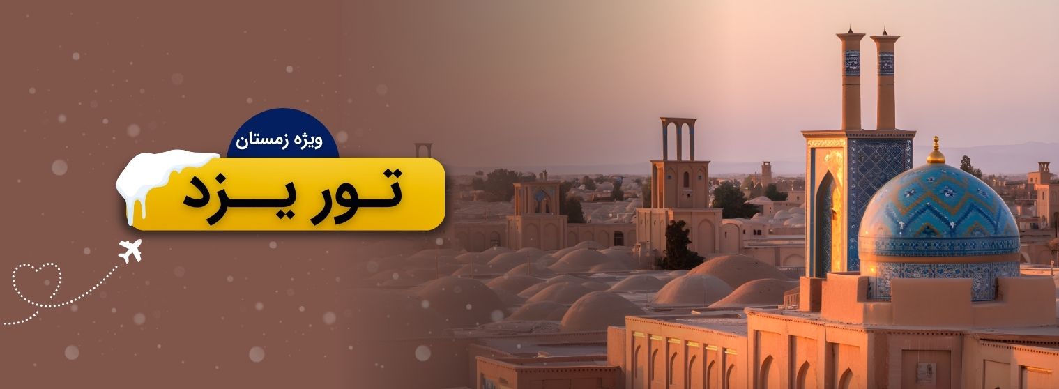 تور یزد
