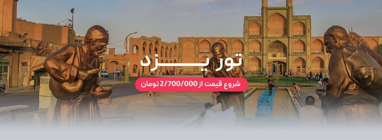 تور یزد