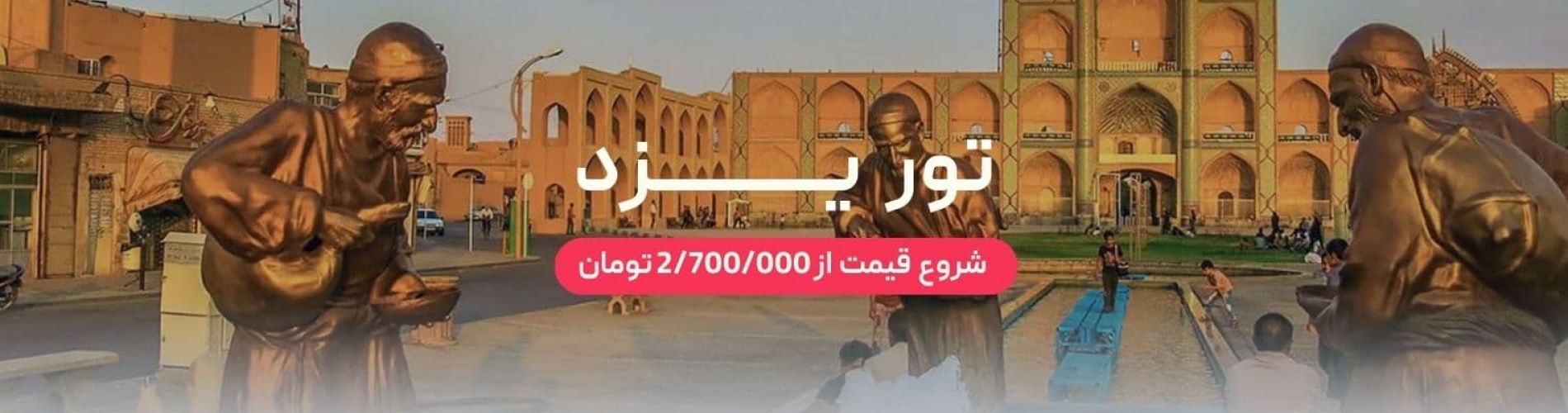تور یزد