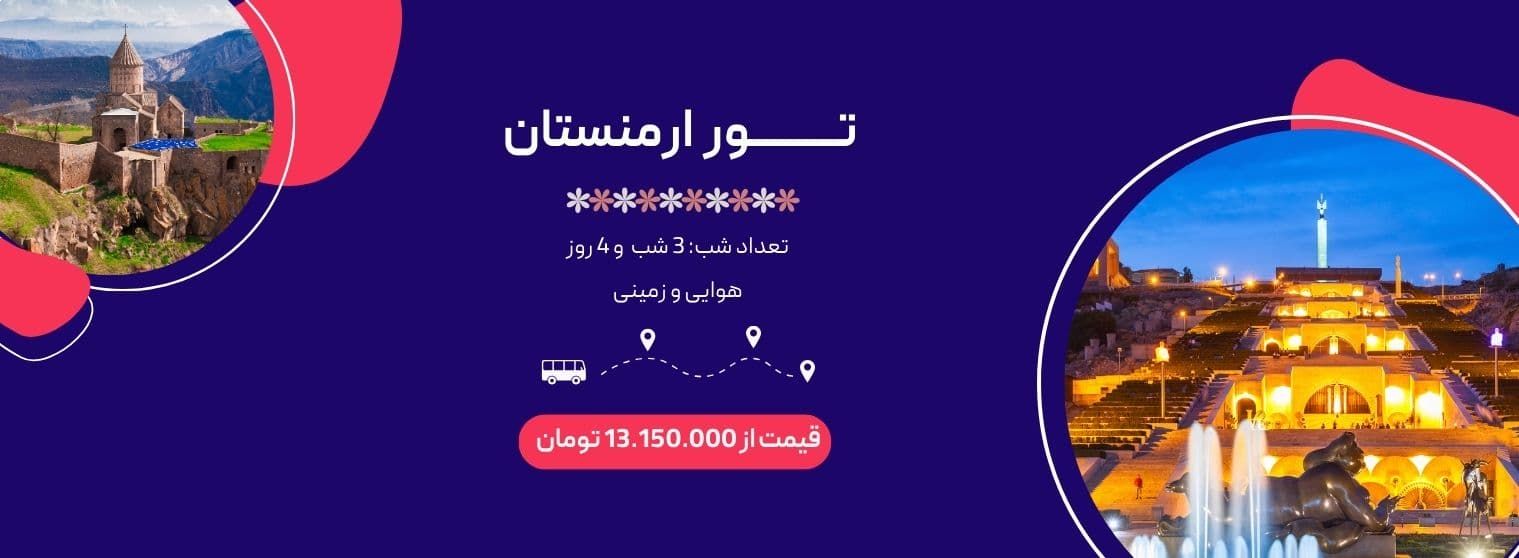 تور ارمنستان