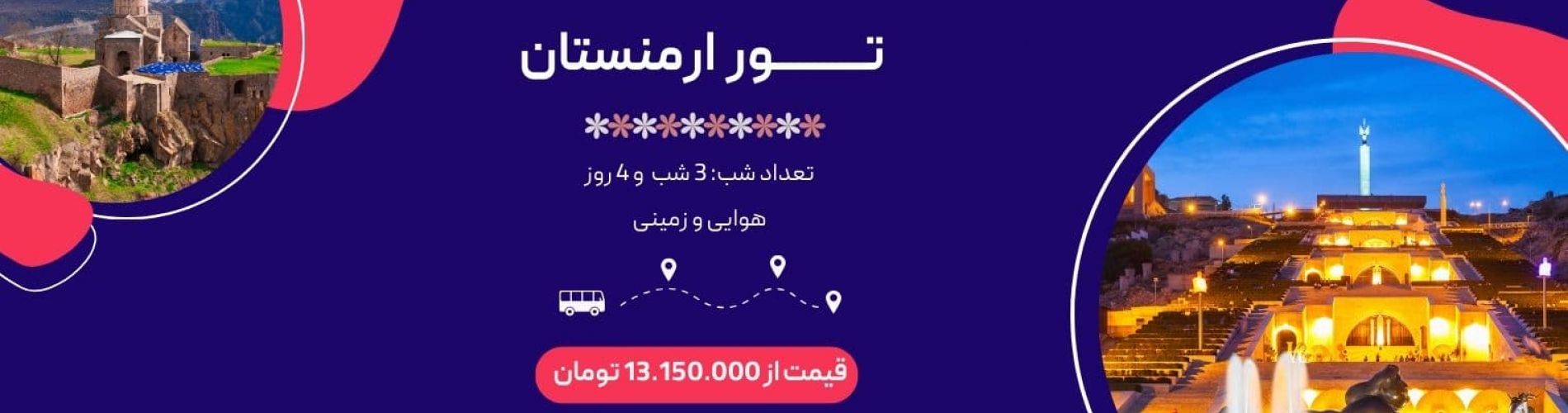 تور ارمنستان