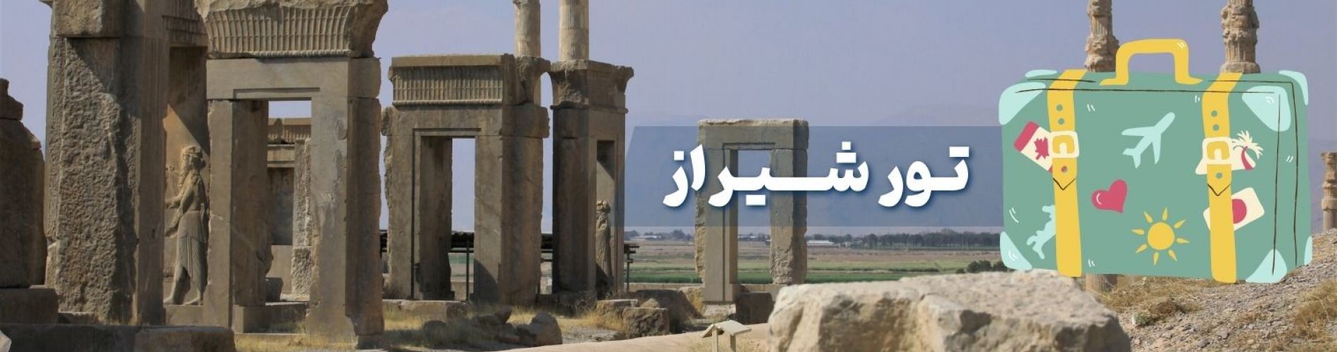 تور شیراز